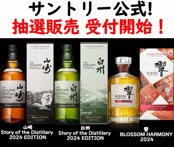 白州 響BLOSSOM HARMONY2024 セット 【公式通販】