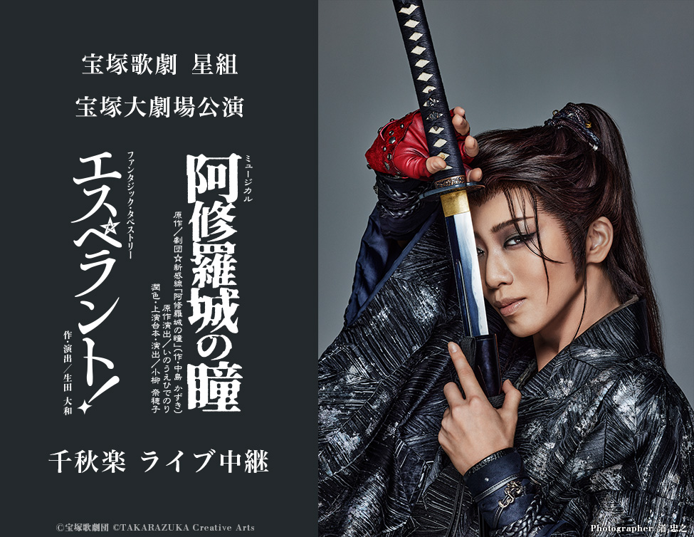 宝塚歌劇 星組 宝塚大劇場公演『阿修羅城の瞳』『エスペラント