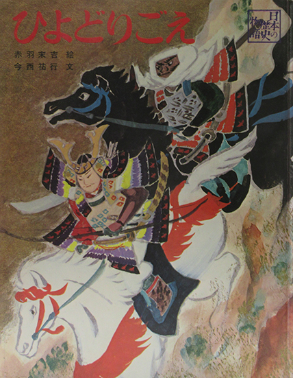 源平絵巻物語 ひよどりごえ | 呂古書房