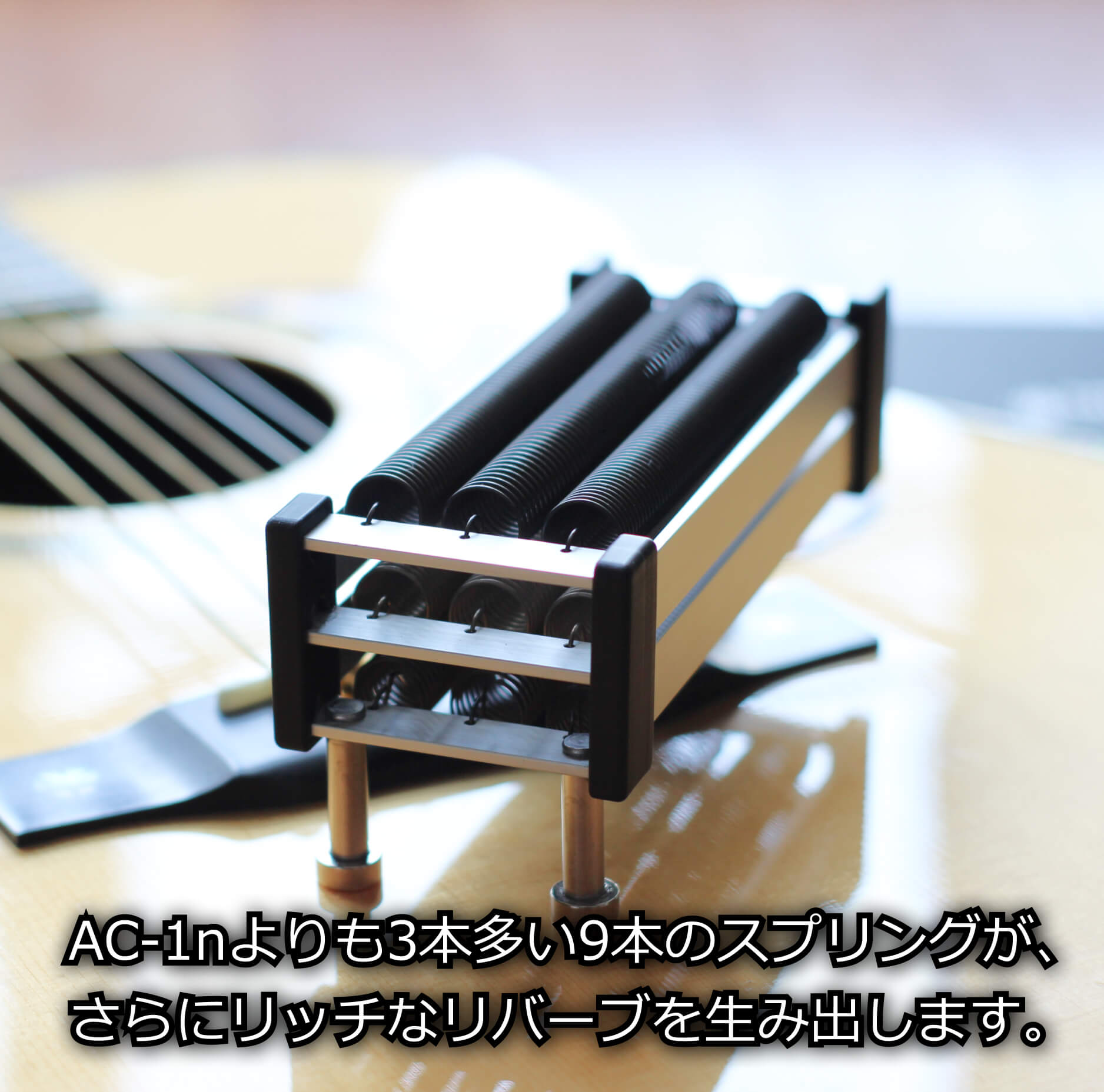 アコースティックギター用 natu-reverb AC-1 MAX