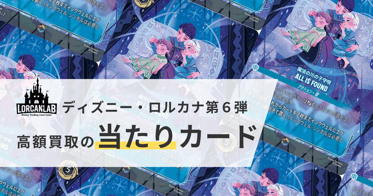ロルカナ第6弾】大いなるアズライト高額買取の当たりカード