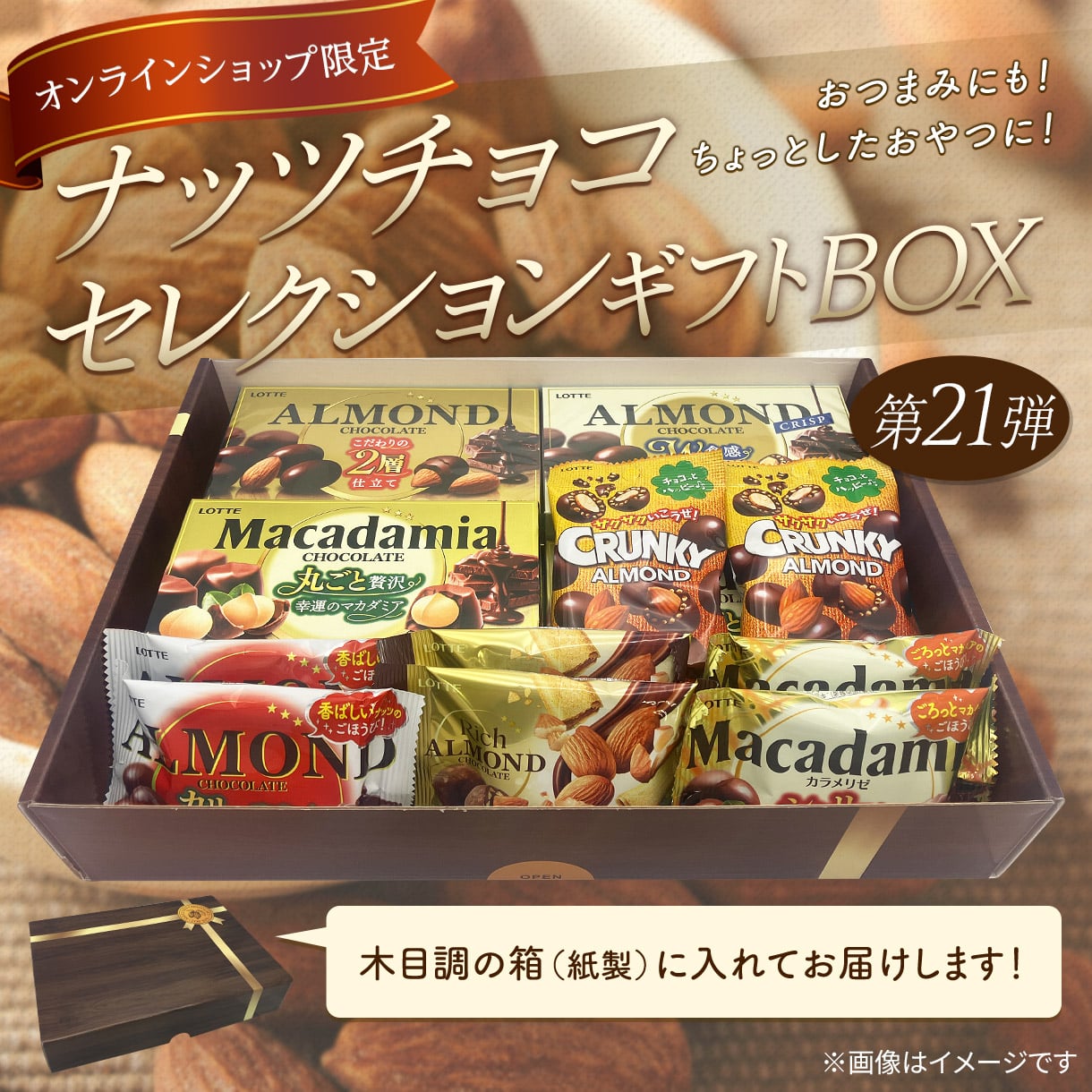送料込】ナッツチョコセレクションギフトBOX第21弾: チョコレート