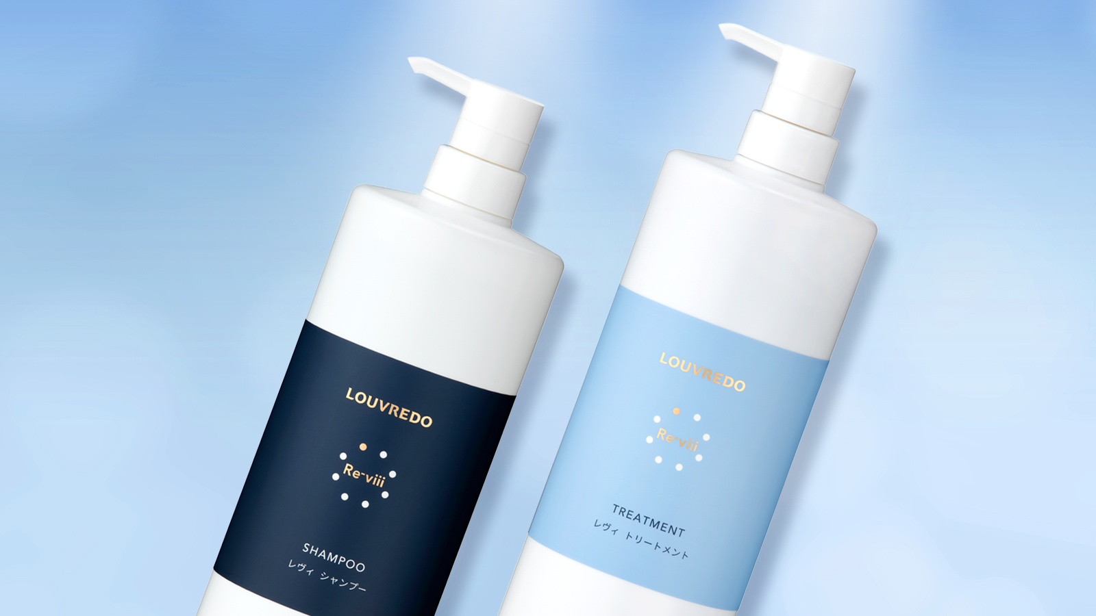 レヴィ シャンプー・トリートメント | LOUVREDO ルーヴルドー