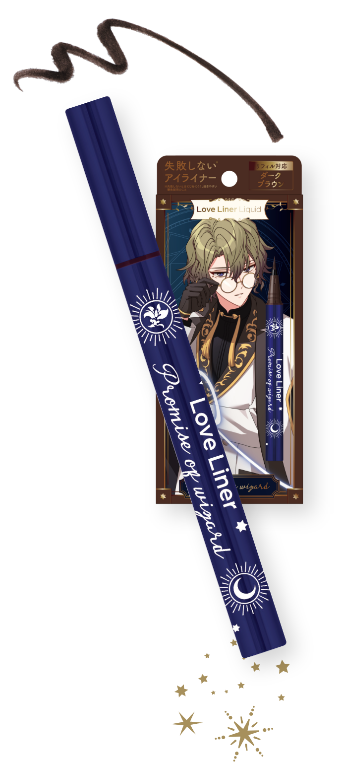 ラブ・ライナー×魔法使いの約束コラボアイライナー