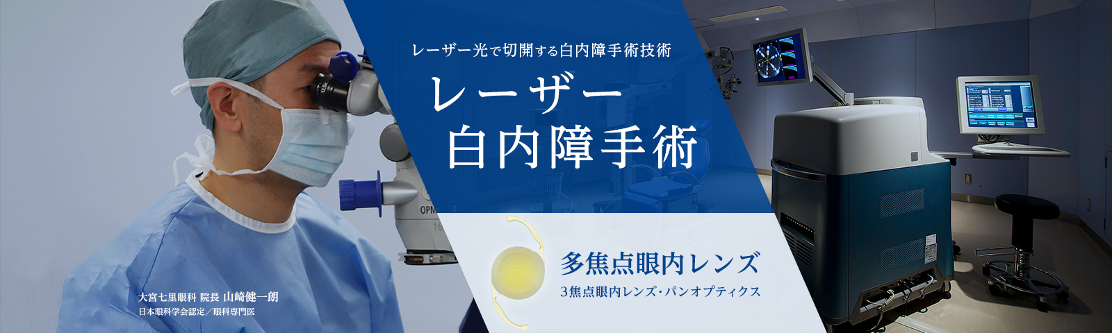 白内障・多焦点眼内レンズのレーザー白内障手術 大宮七里眼科