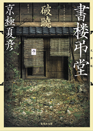 書楼弔堂』シリーズ 京極夏彦｜集英社