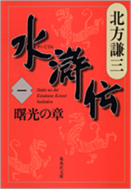 北方謙三「大水滸伝」シリーズ ◇中国歴史小説『水滸伝』『楊令伝