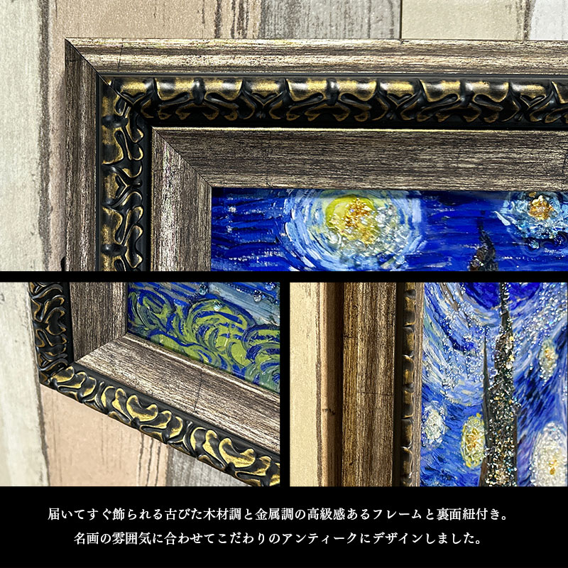 水晶パネル アートパネル 62×82cm 名画 星月夜 フレーム付き