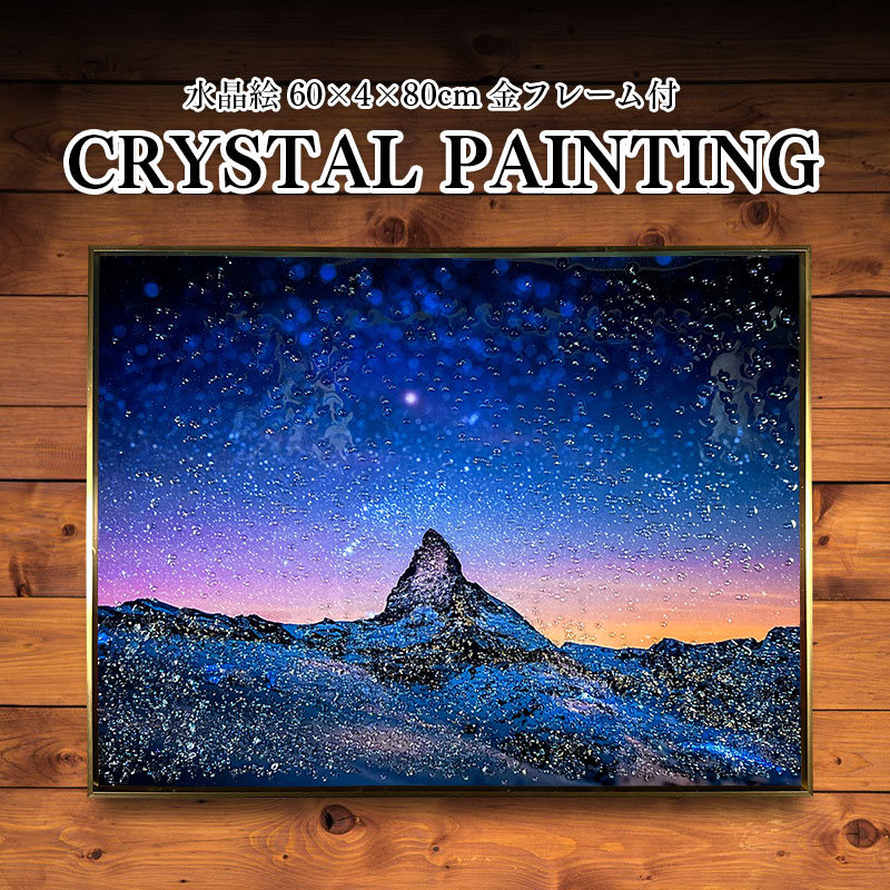 水晶パネル アートパネル 60×80cm 夜空 風景 金フレーム付き