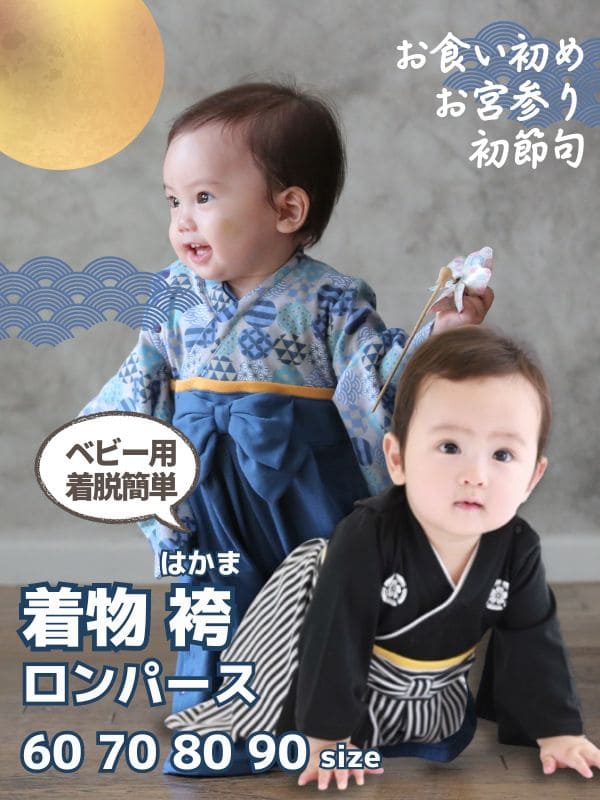 袴ロンパース60 70 80 90サイズ【お食い初めやお宮参り】着物和服