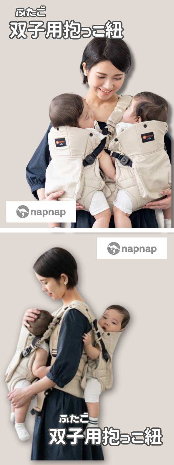 双子抱っこ紐ナップナップ】napnap おんぶ抱っこ組み合わせ可の