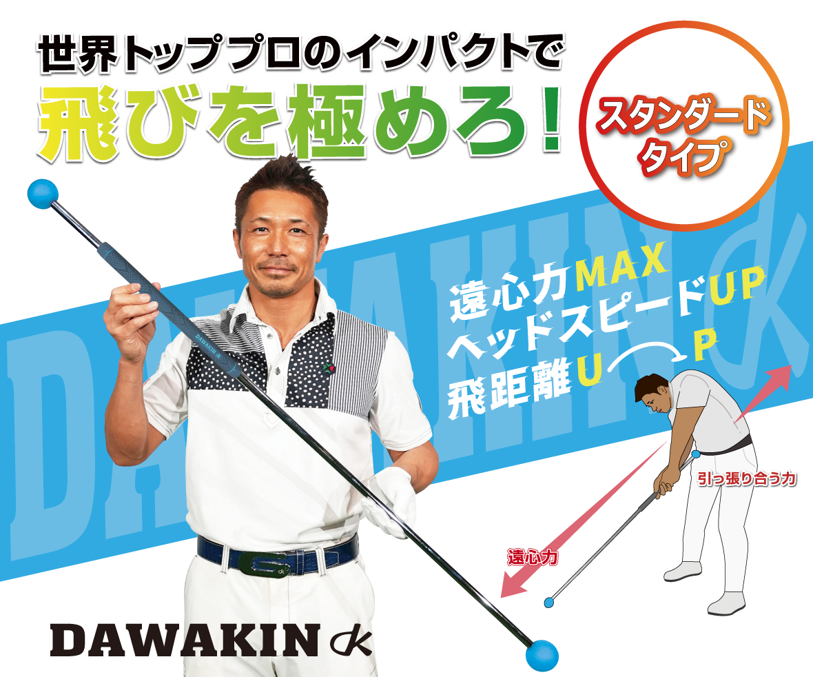 ダワ筋スティック スタンダードモデル｜Lynx Golf