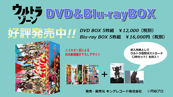 好評発売中『ウルトラゾーン』Blu-ray&DVD BOXと『ウルトラセブン