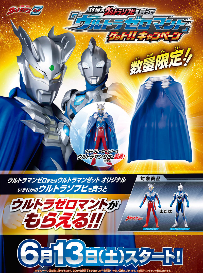 6/13(土)「ウルトラヒーローシリーズ」ソフビにウルトラマンゼット