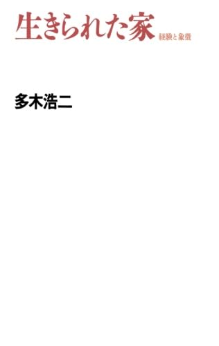 Amazon.co.jp: 生きられた家 : 多木浩二: Japanese Books