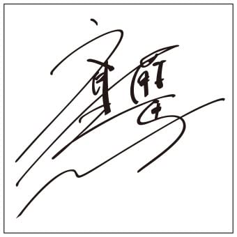 Amazon.co.jp: 斉藤壮馬 サイン【S】黒 : 文房具・オフィス用品