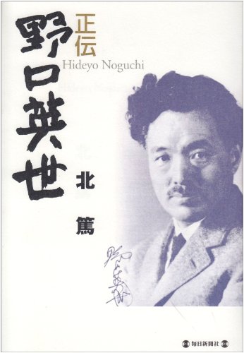 正伝 野口英世 | 北 篤 |本 | 通販 | Amazon