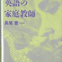 魔術は英語の家庭教師 | 長尾 豊 |本 | 通販 | Amazon