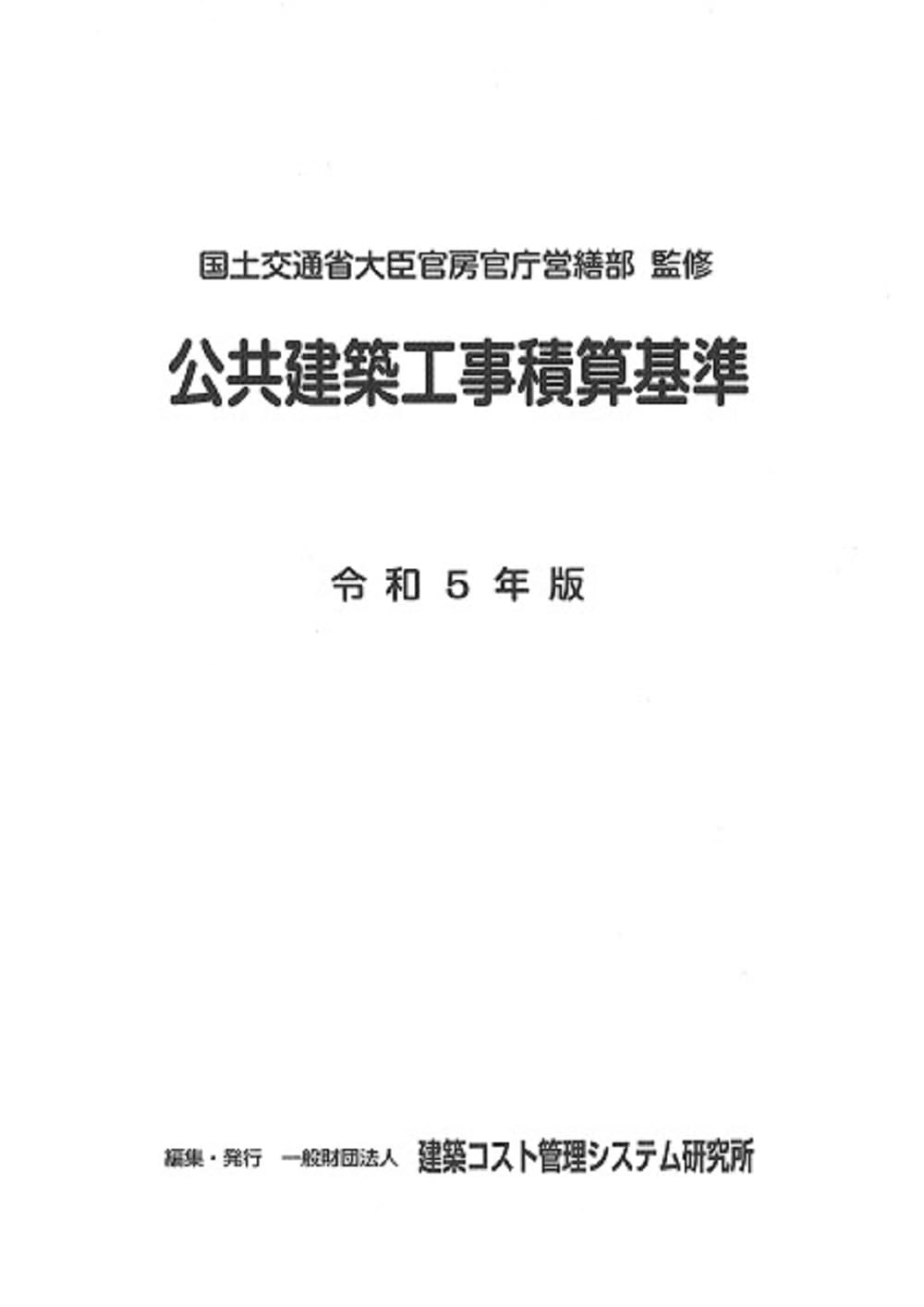 令和5年版 公共建築工事積算基準 | 国土交通省大臣官房官庁営繕部