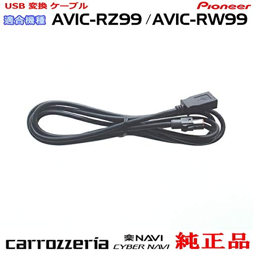 Amazon.co.jp: パイオニア カロッツェリア AVIC-RZ99 純正品 USB接続