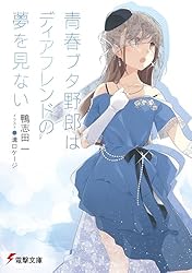 Amazon.co.jp: 青春ブタ野郎はバニーガール先輩の夢を見ない 『青春
