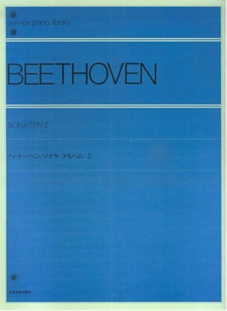 ベートーベンソナタアルバム (2) 全音ピアノライブラリー | 出版部 |本