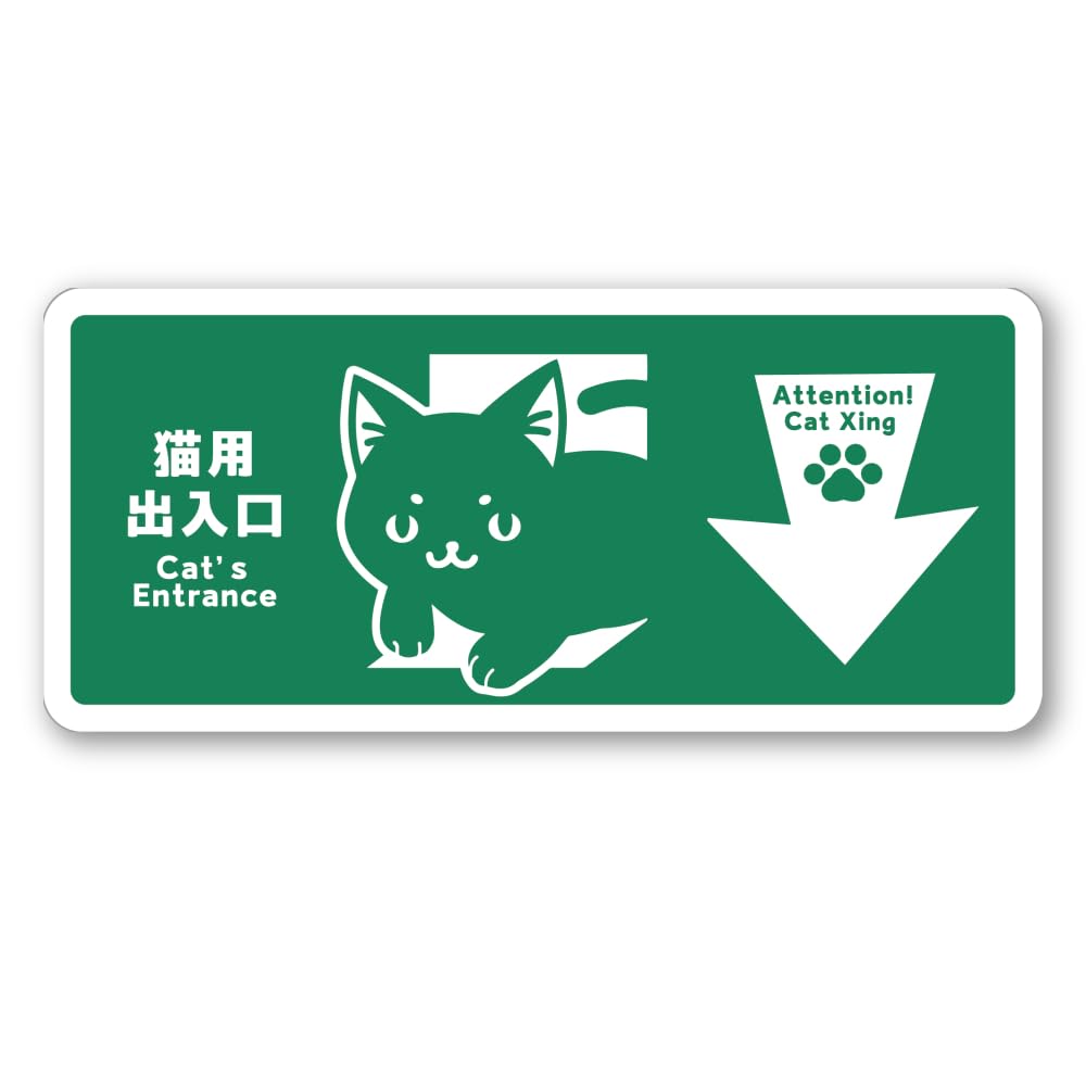 Amazon.co.jp: SignStore 非常口風猫の出入口表示ステッカー 8cm×18cm