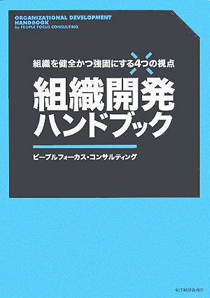 組織開発ハンドブック―組織を健全かつ強固にする4つの視点 | ピープル