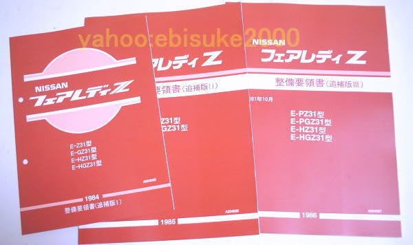 Amazon.co.jp: 整備要領書-フェアレディーZ31-追補版1-3-整備書