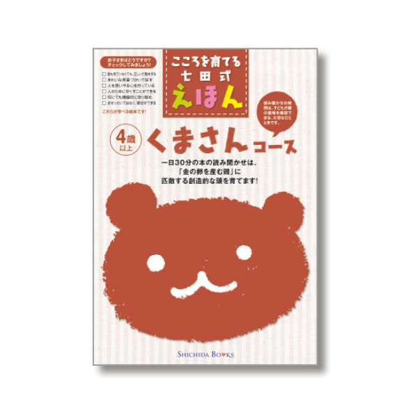 こころを育てる七田（しちだ）式えほん くまさんコース 4歳以上 |本