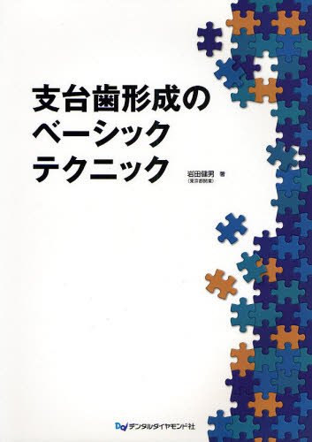 Amazon.co.jp: 支台歯形成のベーシックテクニック : 岩田 健男: 本