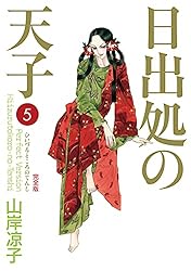 日出処の天子（完全版）7 | 山岸 凉子 | マンガ | Kindleストア | Amazon