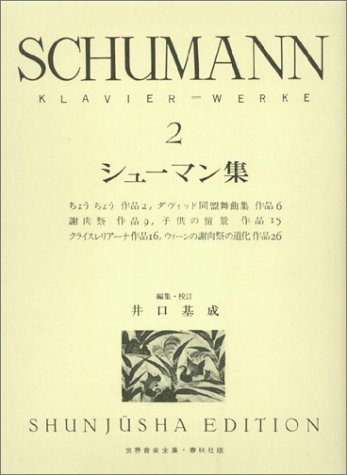 Amazon.co.jp: シューマン集2 (世界音楽全集ピアノ篇) : 井口 基成
