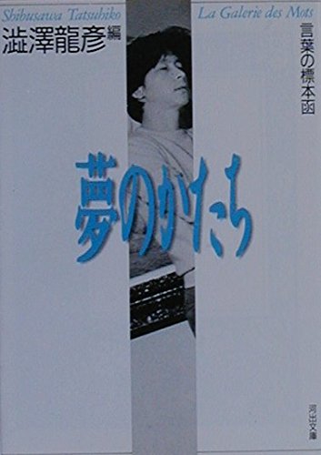 言葉の標本函 夢のかたち―渋澤龍彦コレクション 河出文庫 | 渋澤 龍彦