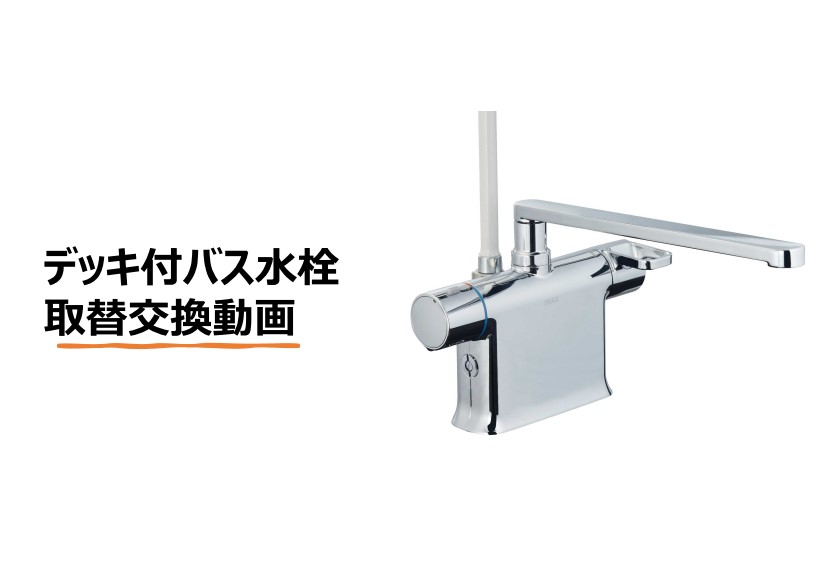 Amazon | LIXIL(リクシル) INAX 浴室用 デッキサーモスタットシャワー