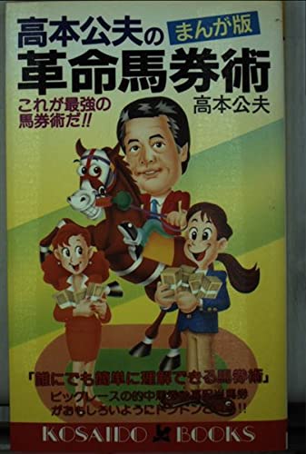 Amazon.co.jp: 高本 公夫: 本、バイオグラフィー、最新アップデート