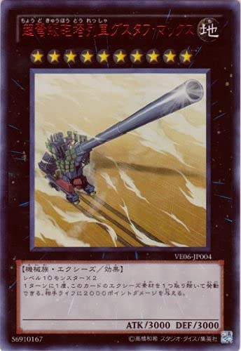 Amazon.co.jp: 【遊戯王】 超弩級砲塔列車ｸﾞｽﾀﾌ・ﾏｯｸｽ (ｳﾙﾄﾗ) [VE06