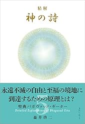 Amazon.co.jp: 精解 神の詩 聖典バガヴァッド・ギーター 7 eBook
