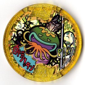 Amazon.co.jp: 妖怪メダル/自慢ハッタン【メリケンレジェンド】 : おもちゃ