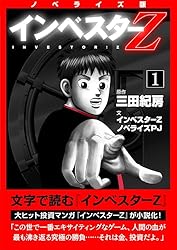 Amazon.co.jp: ノベライズ版『インベスターZ』(1) (コルク) eBook