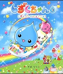 Amazon.co.jp: しずくちゃん－ちいさなしずくのようせいたち。 eBook