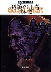 Amazon.co.jp: グイン・サーガ1 豹頭の仮面 eBook : 栗本 薫: Kindleストア