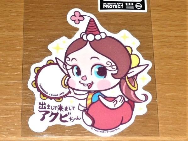 Amazon.co.jp: アクビちゃん 出まして ハクション大魔王 ステッカー B
