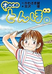 Amazon.co.jp: オーイ！ とんぼ 第52巻 (ゴルフダイジェストコミックス