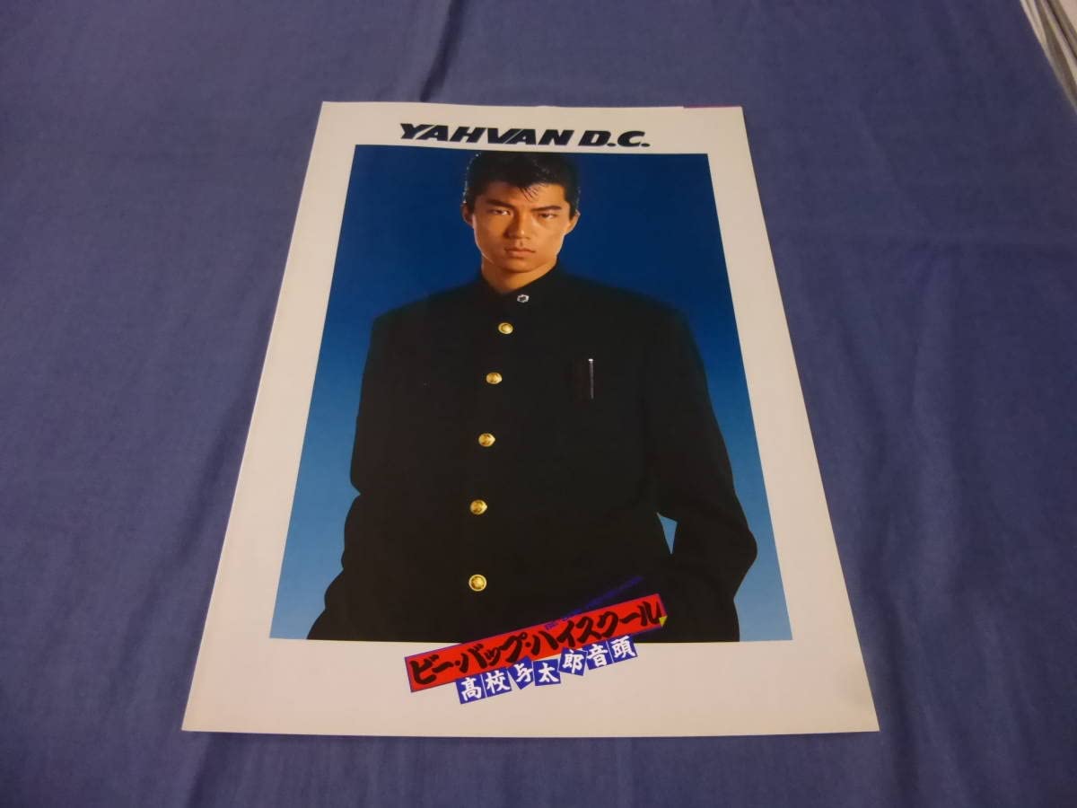 Amazon.co.jp: 80ビーバップハイスクール高校与太郎音頭学生服カタログ