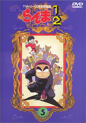 Amazon.co.jp: らんま1/2 TVシリーズ完全収録版(5) [DVD] : 山口勝平
