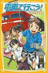 電車で行こう！ 新幹線を追いかけろ (集英社みらい文庫) | 豊田巧, 裕