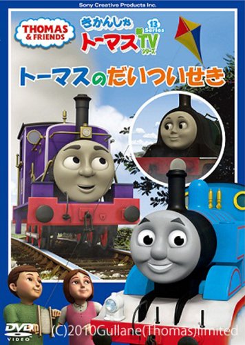 Amazon.co.jp: きかんしゃトーマス トーマスのだいついせき [DVD