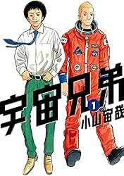宇宙兄弟（2） (モーニングコミックス) | 小山宙哉 | 青年マンガ
