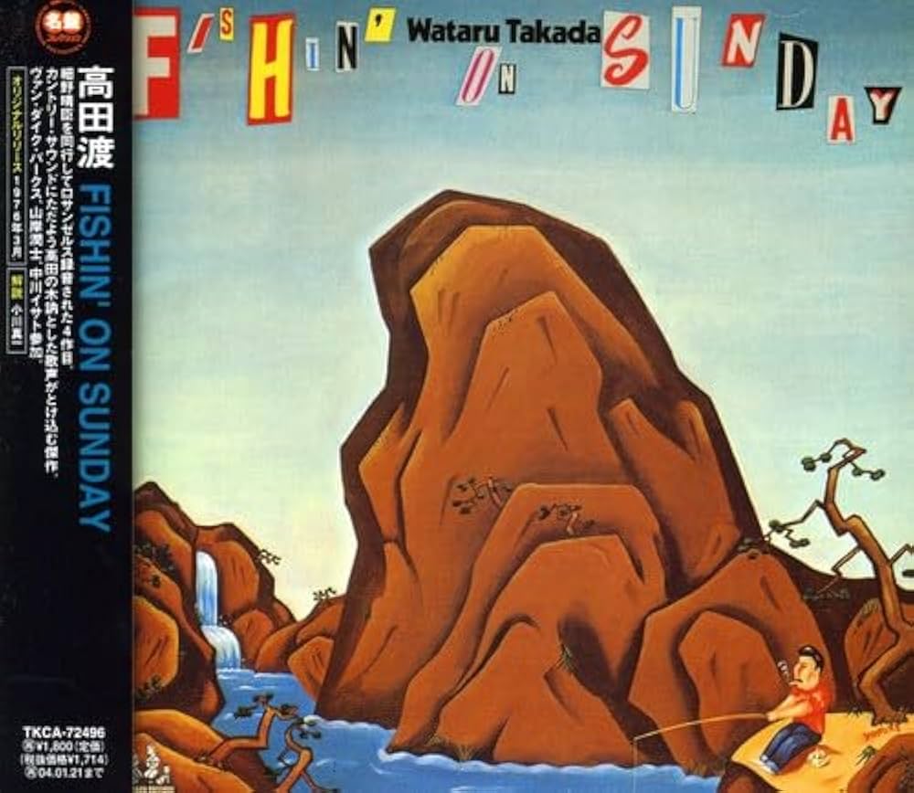Amazon.co.jp: FISHIN'ON SUNDAY - 高田渡: ミュージック